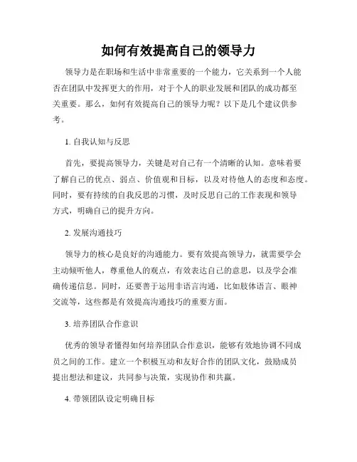 如何有效提高自己的领导力