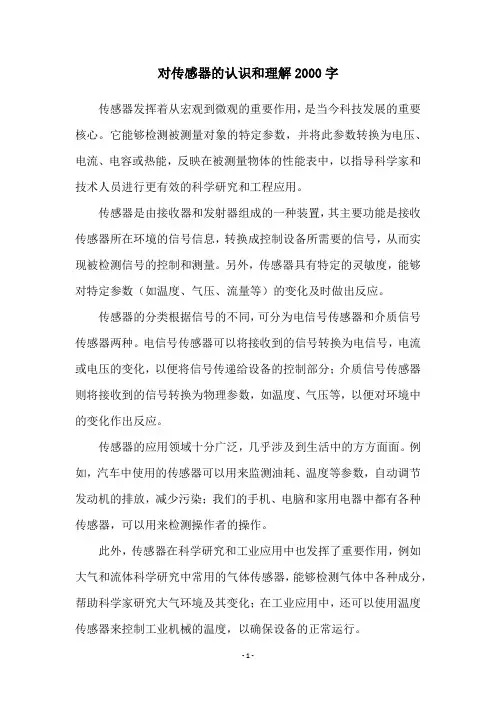 对传感器的认识和理解2000字