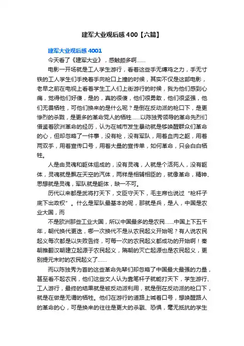建军大业观后感400【六篇】