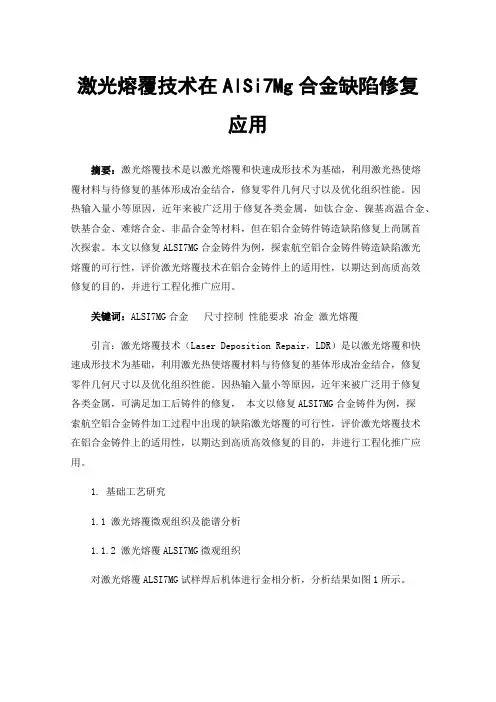 激光熔覆技术在AlSi7Mg合金缺陷修复应用