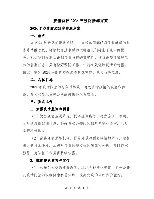 疫情防控2024年预防措施方案