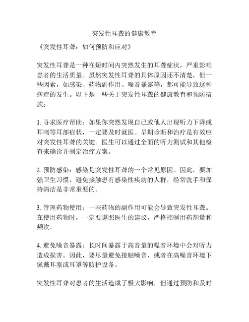 突发性耳聋的健康教育