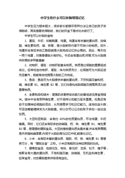 中学生吃什么可以补脑增强记忆