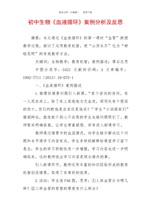 初中生物《血液循环》案例分析及反思