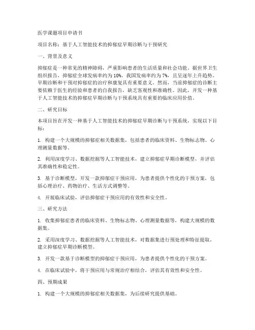医学课题项目申请书范本