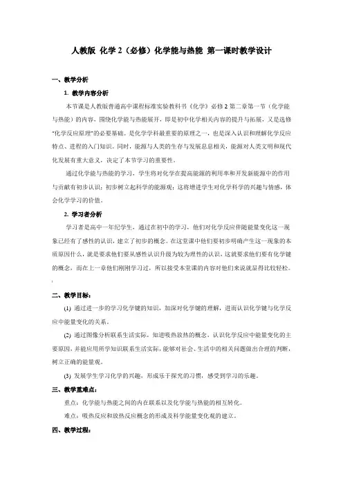 高中化学-必修2-化学能与热能--第一课时-教学设计