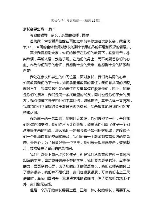 家长会学生发言稿高一（精选12篇）