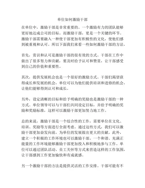 单位如何激励干部