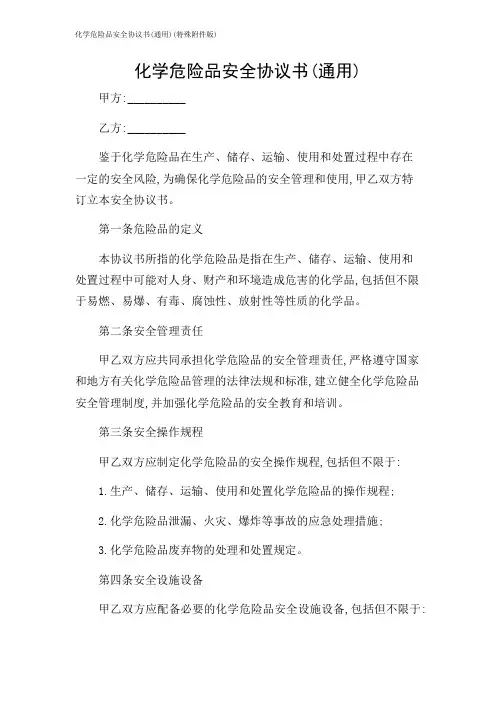 化学危险品安全协议书(通用)(特殊版)