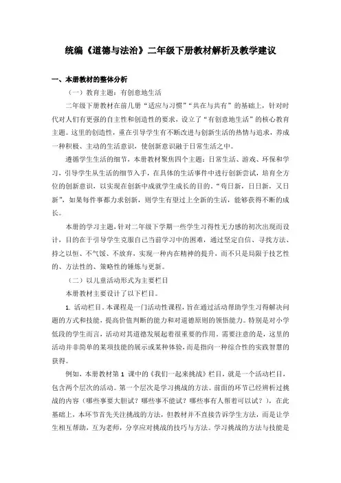 统编《道德与法治》二年级下册教材整体分析及内容构架