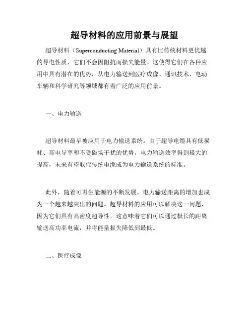 超导材料的应用前景与展望