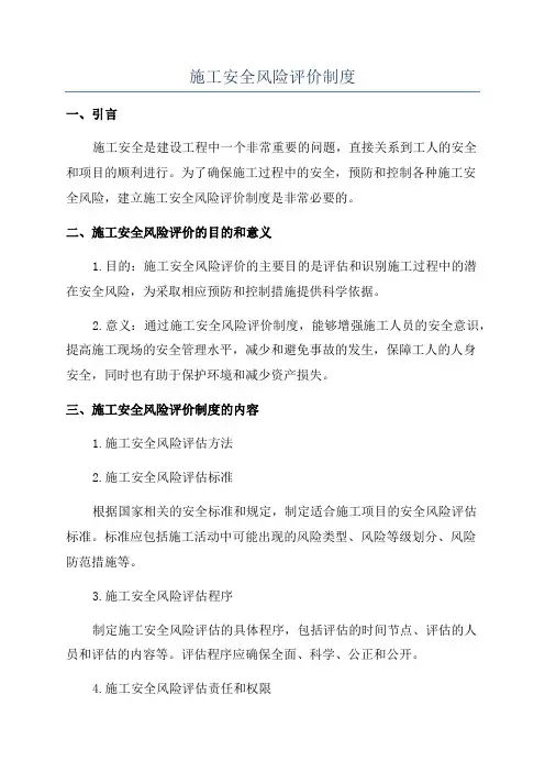 施工安全风险评价制度