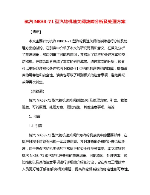 杭汽NK63-71型汽轮机速关阀故障分析及处理方案