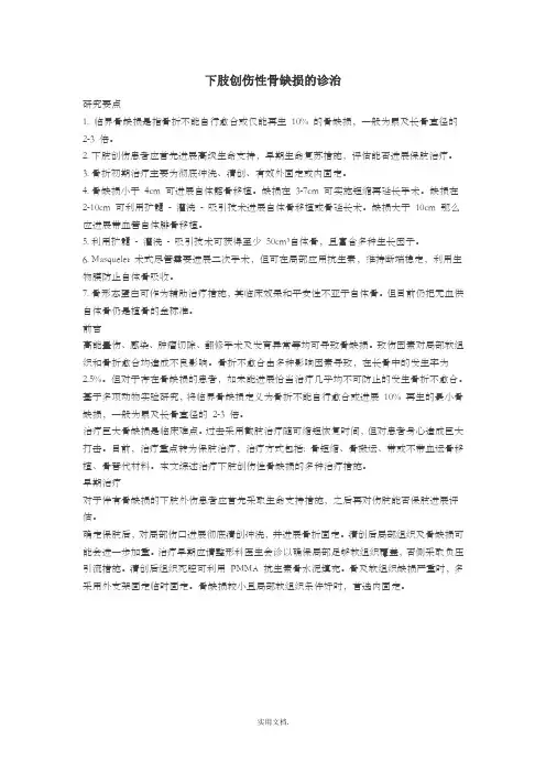 下肢创伤性骨缺损的诊治