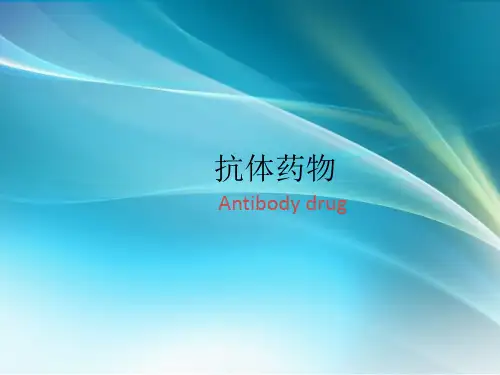 抗体药物_精品文档
