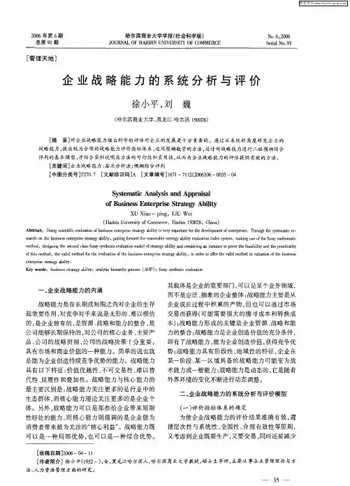 企业战略能力的系统分析与评价