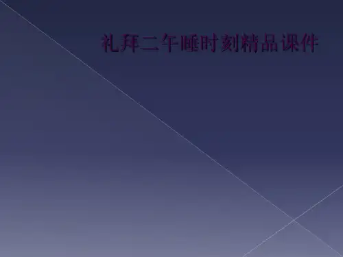 礼拜二午睡时刻精品课件