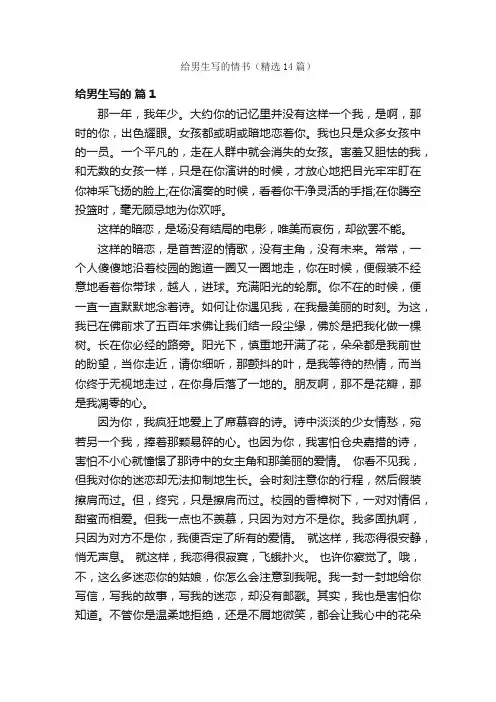 给男生写的情书（精选14篇）