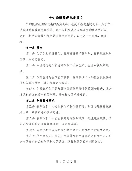 节约能源管理规定范文(3篇)