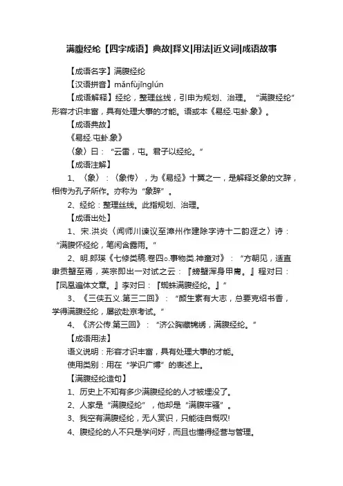满腹经纶【四字成语】典故释义用法近义词成语故事