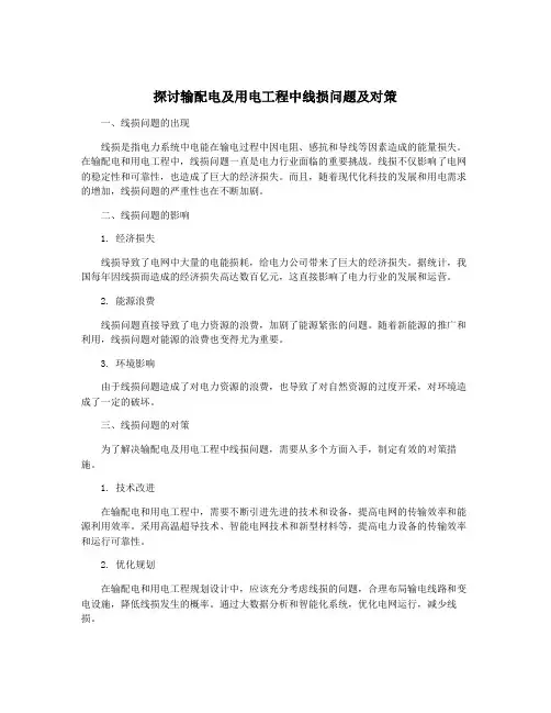 探讨输配电及用电工程中线损问题及对策
