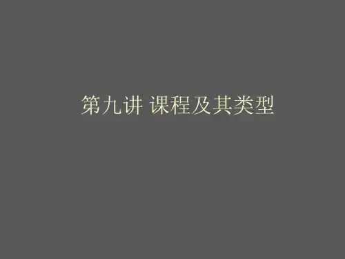 课程及其类型教学教程课件