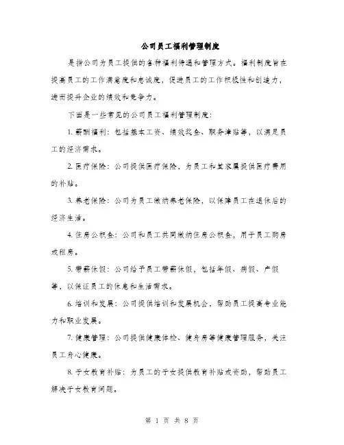 公司员工福利管理制度（3篇）