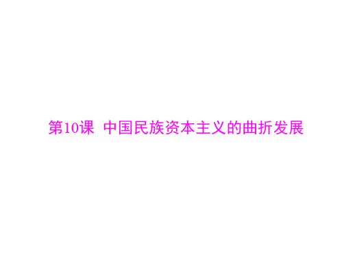 高中历史人教版必修二：第三单元 第10课 中国民族资本主义的曲折发展