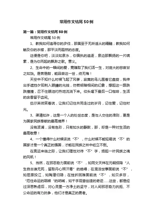 常用作文结尾50例