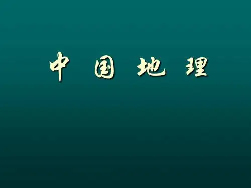 中国地理 绪论