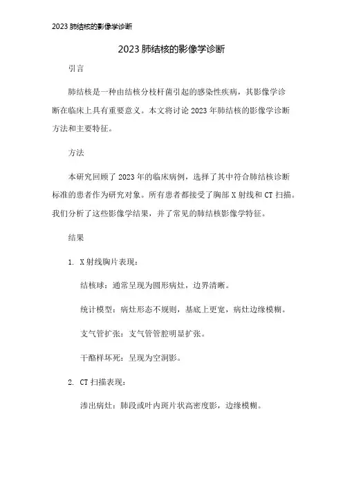 2023肺结核的影像学诊断