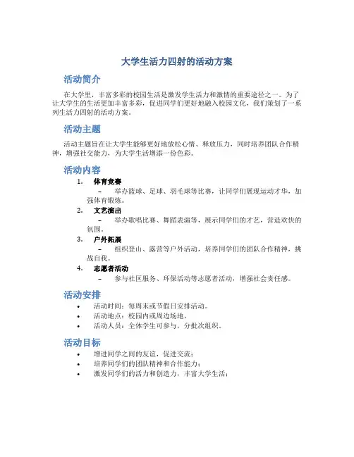 大学生活力四射的活动方案
