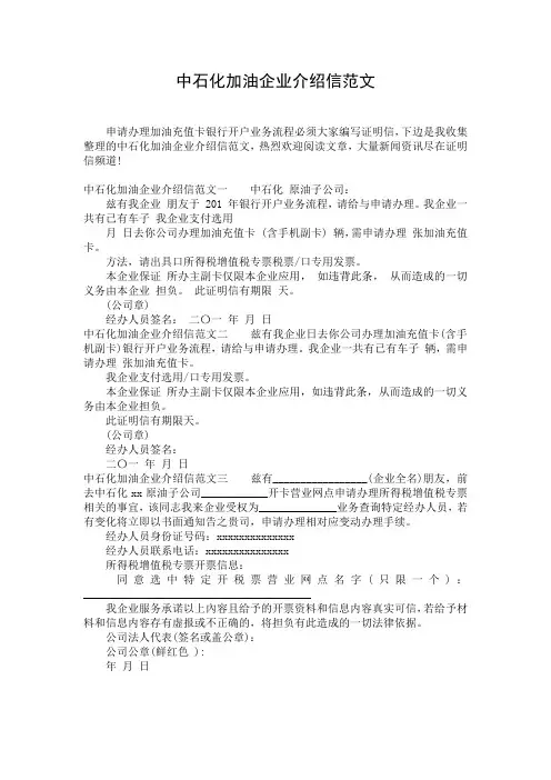 中石化加油企业介绍信范文