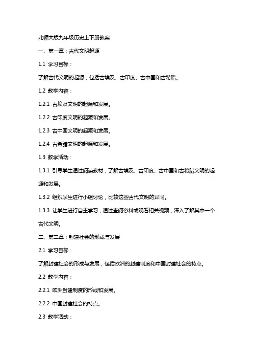 九年级历史上下册教案北师大版