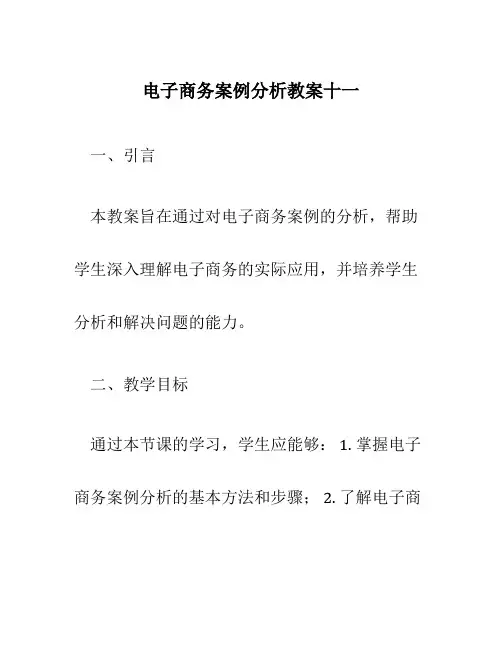 电子商务案例分析教案十一