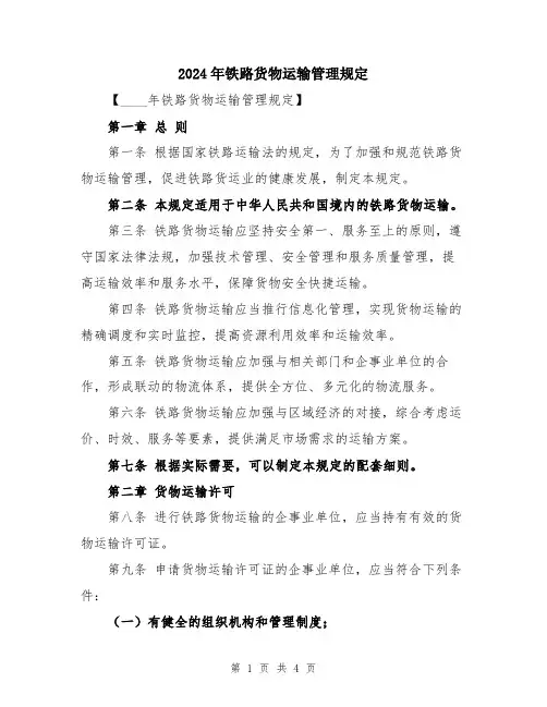 2024年铁路货物运输管理规定