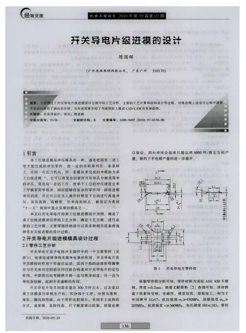 开关导电片级进模的设计