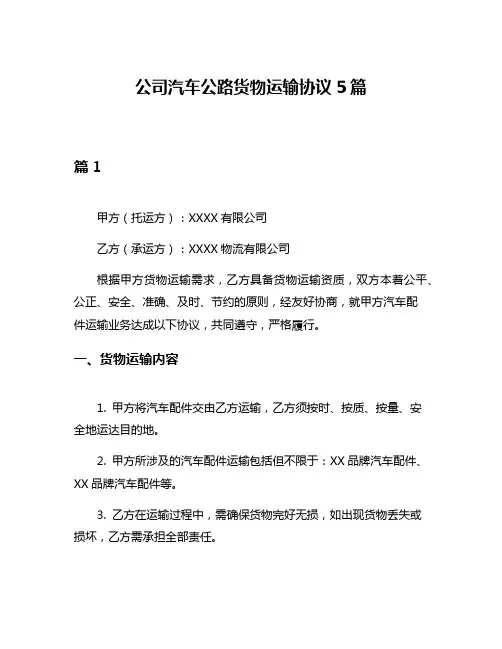 公司汽车公路货物运输协议5篇