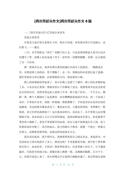 [再次昂起头作文]再次昂起头作文6篇
