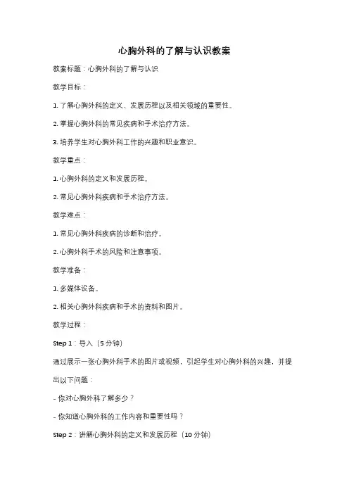 心胸外科的了解与认识教案