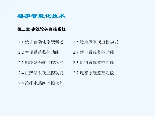 建筑设备监控系统概述
