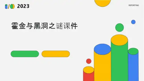 霍金与黑洞之谜课件