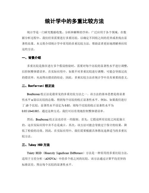 统计学中的多重比较方法