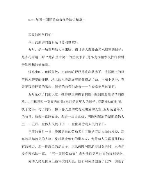 2021年五一国际劳动节优秀演讲稿5篇