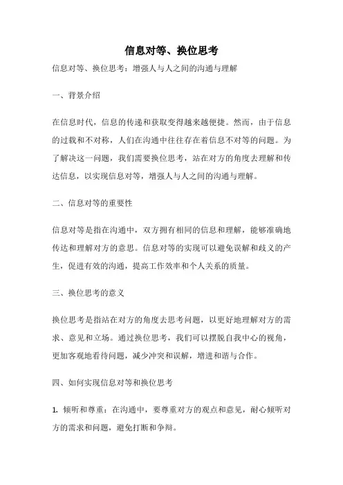 信息对等、换位思考