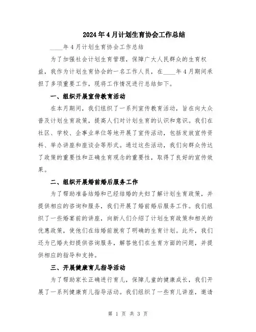 2024年4月计划生育协会工作总结