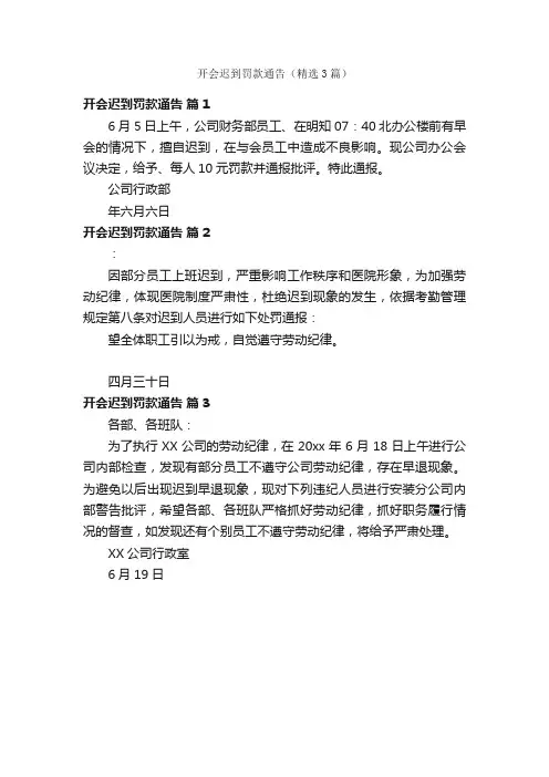 开会迟到罚款通告（精选3篇）