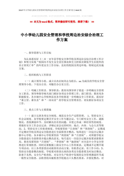 2018-中小学幼儿园安全管理和学校周边治安综合治理工作方案-范文wor
