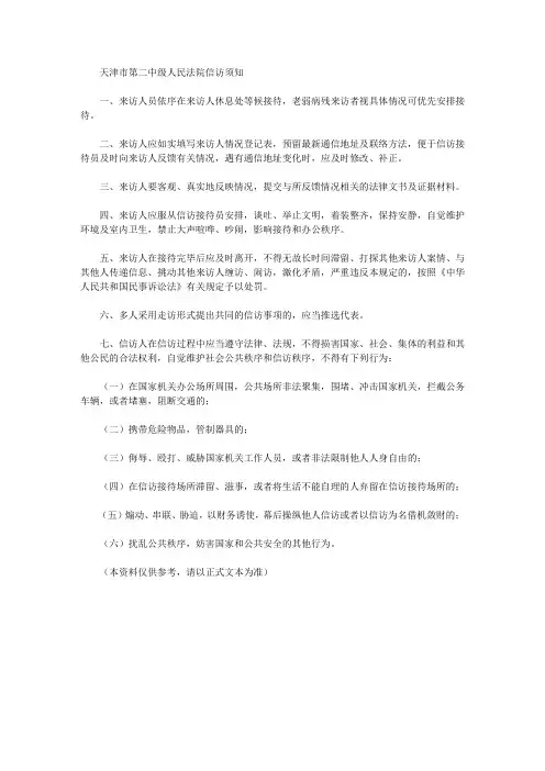 天津市第二中级人民法院信访须知