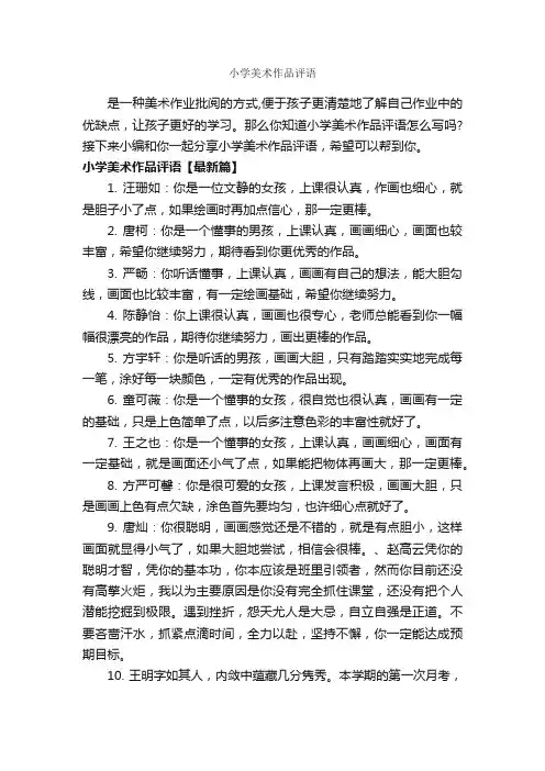 小学美术作品评语_小学生评语_